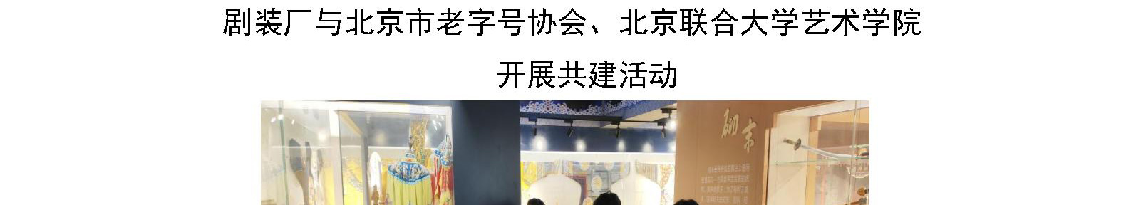 剧装厂与北京市老字号协会、北京联合大学艺术学院 开展共建活动