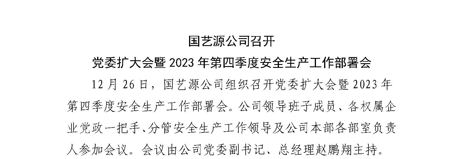 国艺源公司召开 党委扩大会暨2023年第四季度安全生产工作部署会